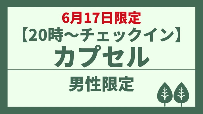 【20時〜チェックインスタート】カプセル